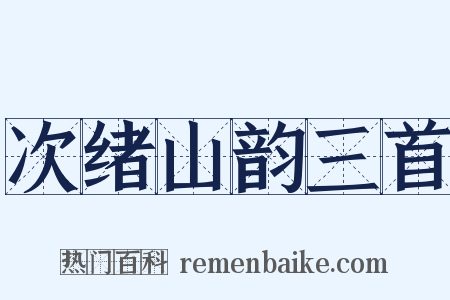 次绪山韵三首是什么意思的图片